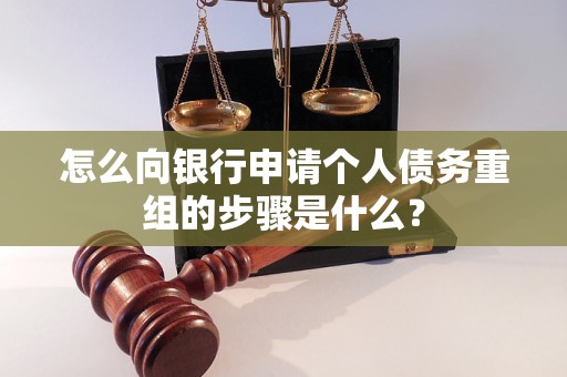 鹿邑怎么向银行申请个人债务重组的步骤是什么？